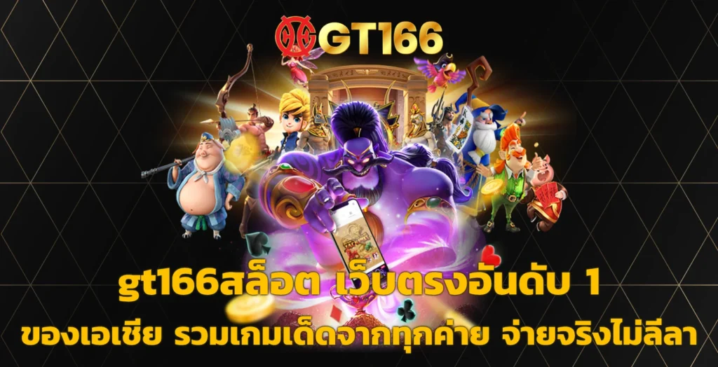 gt166สล็อต