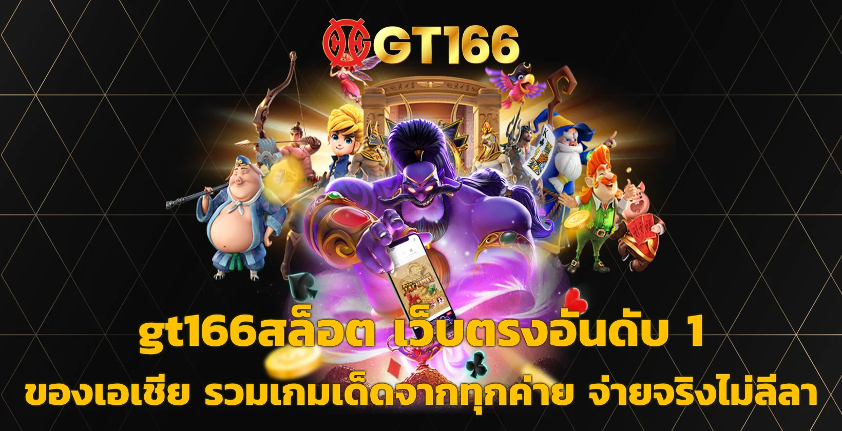 gt166สล็อต