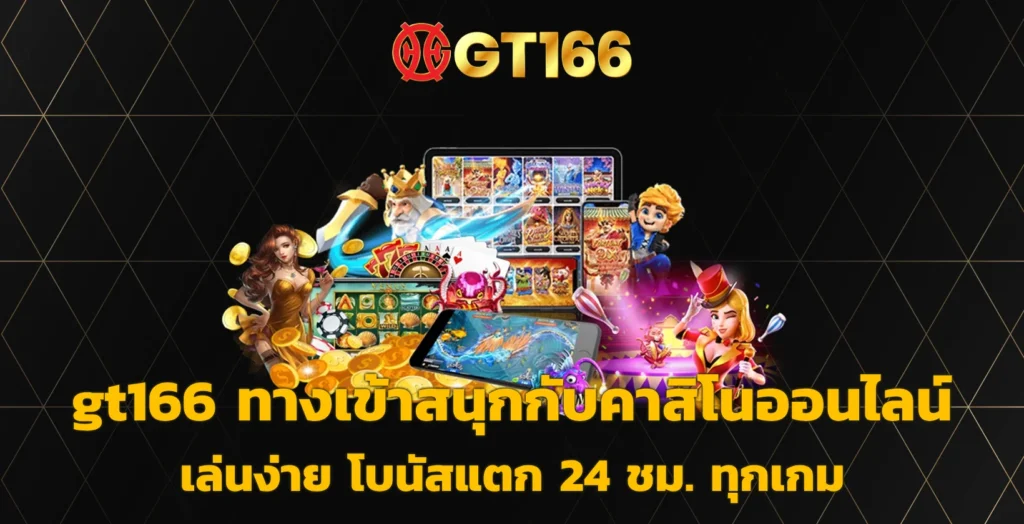 gt166 ทางเข้า
