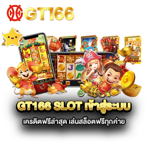 gt166-slot-เข้าสู่ระบบ-เครดิตฟรีล่าสุด-เล่นสล็อตฟรีทุกค่าย